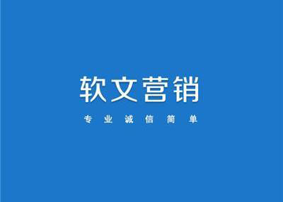 軟文營銷模式