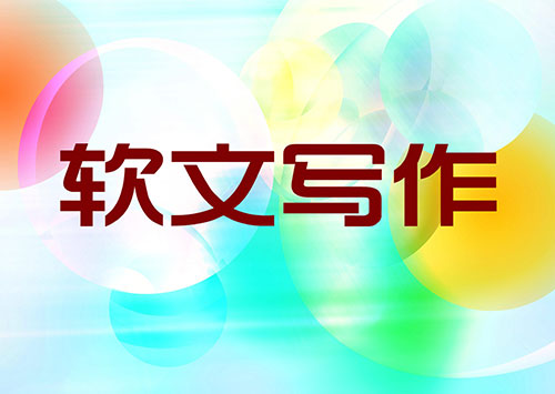 寫軟文多少錢