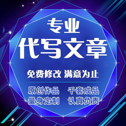 代寫文章多少錢
