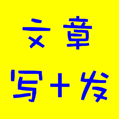 軟文代寫的服務(wù)