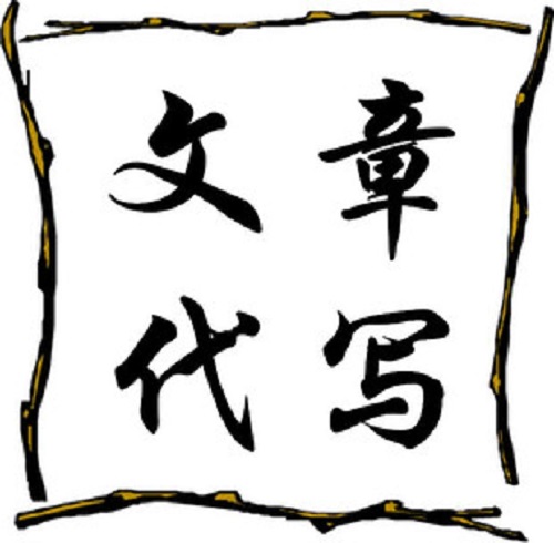 代寫新媒體文章