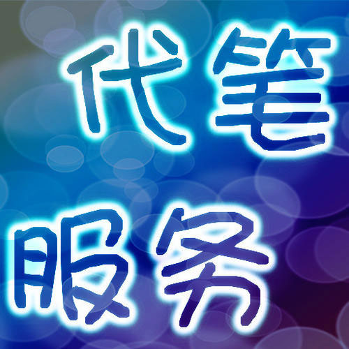 代寫文章費用